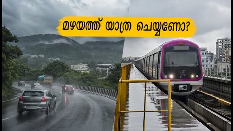 ബെംഗളൂരു വാരാന്ത്യ യാത്ര: മഴയെ പേടിക്കണ്ട, ഈ സമയങ്ങൾ ശ്രദ്ധിച്ചാൽ യാത്ര സുരക്ഷിതമാക്കാം!