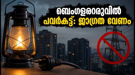 ബെംഗളൂരുവിൽ പവർകട്ട്: വൈറ്റ്ഫീൽഡ് ഉൾപ്പെടെയുള്ള മേഖലകളിൽ വൈദ്യുതി മുടങ്ങും; ശ്രദ്ധിക്കേണ്ട കാര്യങ്ങൾ ഇതാ