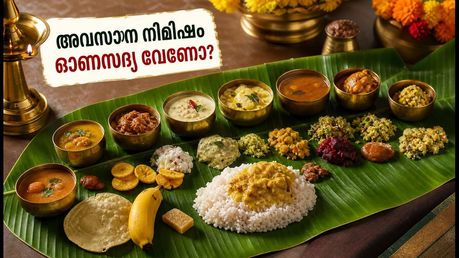 ബംഗളൂരുവിൽ ഓണസദ്യ ബുക്ക് ചെയ്യാൻ വൈകിയോ? അവസാന നിമിഷവും സദ്യ ലഭിക്കുന്ന മികച്ച ഹോട്ടലുകൾ ഇതാ