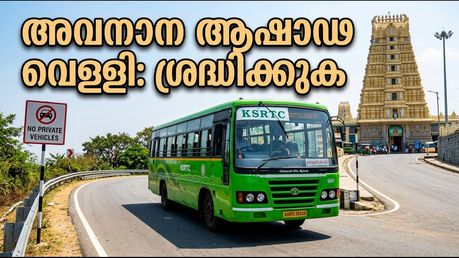 ചാമുണ്ഡി ഹിൽസിൽ അവസാന ആഷാഢ വെള്ളി; തിരക്ക് ഒഴിവാക്കാൻ ബംഗളൂരുവിൽ നിന്നുള്ളവർ അറിയേണ്ട കാര്യങ്ങൾ