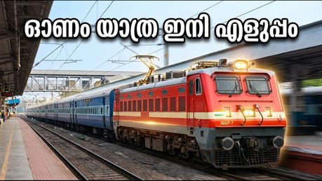 ഓണം സ്പെഷ്യൽ ട്രെയിൻ ഇന്ന് മുതൽ; ചെന്നൈ-കൊല്ലം യാത്ര ഇനി എളുപ്പം, അറിയേണ്ടതെല്ലാം