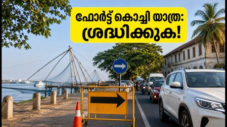 ഓണം സമാപനം: ഫോർട്ട് കൊച്ചിയിലേക്ക് യാത്ര പ്ലാൻ ചെയ്യുകയാണോ? ഗതാഗത നിയന്ത്രണങ്ങളും പാർക്കിംഗും അറിയാം