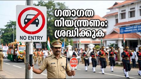 സ്വാതന്ത്ര്യദിനം: കാക്കനാട് സിവിൽ സ്റ്റേഷനിലേക്ക് പോകുന്നവർ ശ്രദ്ധിക്കുക; ഗതാഗത നിയന്ത്രണങ്ങൾ ഇങ്ങനെ