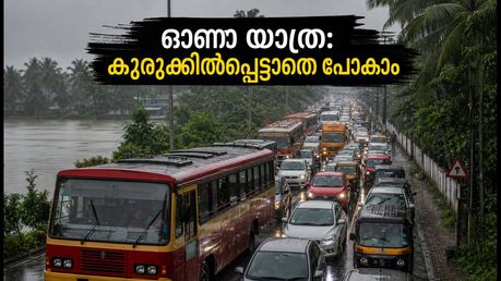 ഓണം യാത്ര: റോഡുകളിൽ വൻ ബ്ലോക്ക്, ചുരത്തിൽ കുരുക്ക്; കുടുങ്ങാതെ ലക്ഷ്യത്തിലെത്താൻ ഈ വഴികൾ നോക്കൂ