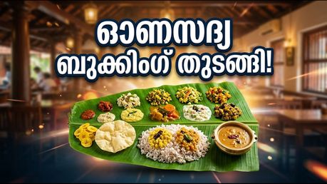 കൊച്ചിയിൽ ഓണസദ്യ ബുക്കിംഗ് തുടങ്ങി; തിരക്കില്ലാതെ സദ്യ ആസ്വദിക്കാൻ ഈ വഴികൾ നോക്കൂ!