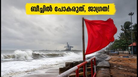 കൊച്ചിയിൽ കടൽക്ഷോഭത്തിന് സാധ്യത; ബീച്ചുകളിൽ പോകാൻ പ്ലാനുണ്ടോ? ഈ സുരക്ഷാ നിർദേശങ്ങൾ അറിയാതെ പോകരുത്