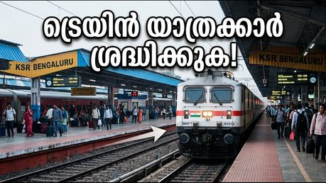 ബംഗളൂരു കെഎസ്ആർ റെയിൽവേ സ്റ്റേഷൻ വീണ്ടും സജീവം; ട്രെയിൻ യാത്രക്കാർ അറിയേണ്ട പ്രധാന മാറ്റങ്ങൾ ഇതാ