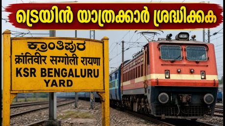 ബെംഗളൂരുവിൽ ട്രെയിൻ യാത്രക്കാർ ശ്രദ്ധിക്കുക; പ്ലാറ്റ്‌ഫോം മാറ്റവും റദ്ദാക്കലും സാധ്യത, യാത്രയ്ക്ക് മുൻപ് ഇത് പരിശോധിക്കൂ