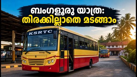 ഓണം കഴിഞ്ഞ് ബംഗളൂരുവിലേക്ക് മടങ്ങുകയാണോ? കെഎസ്ആർടിസിയുടെ അധിക സർവീസുകളും ബുക്കിംഗ് ടിപ്‌സും അറിയാം
