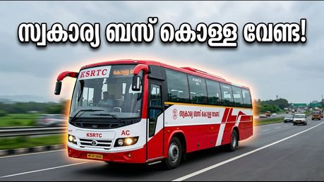 ഓണക്കാലത്ത് സ്വകാര്യ ബസുകളുടെ കൊള്ള വേണ്ട; കെഎസ്ആർടിസിയുടെ പുതിയ എസി ബസുകൾ സർവീസിന് തയ്യാർ!