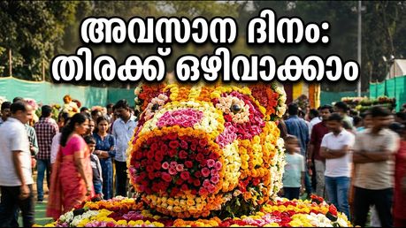 ലാൽബാഗ് പുഷ്പമേളയുടെ അവസാന ദിനം: തിരക്കിൽ പെടാതെ വേഗത്തിൽ കാണാൻ സന്ദർശകർ അറിയേണ്ട കാര്യങ്ങൾ