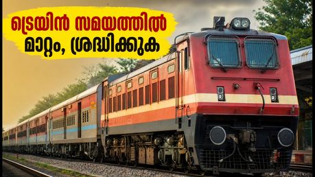 ഓഗസ്റ്റ് 25 മുതൽ ട്രെയിൻ സമയത്തിൽ മാറ്റം; ബെംഗളൂരു യാത്രക്കാർ ശ്രദ്ധിക്കുക, ഈ ട്രെയിനുകൾ നേരത്തെ പുറപ്പെടും!