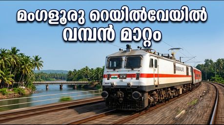 മംഗളൂരു റെയിൽവേയിൽ വമ്പൻ മാറ്റം; ഇനി സൗത്ത് വെസ്റ്റേൺ റെയിൽവേയുടെ കീഴിൽ, യാത്രക്കാർ അറിയേണ്ടതെല്ലാം