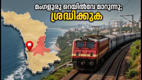 മംഗളൂരു റെയിൽവേ ഇനി മൈസൂരു ഡിവിഷനിൽ; യാത്രക്കാർക്ക് എന്ത് മാറ്റം? അറിയേണ്ടതെല്ലാം