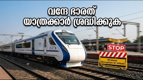 മുംബൈ-ഗാന്ധിനഗർ വന്ദേ ഭാരത് യാത്രക്കാർ ശ്രദ്ധിക്കുക: വൽസാദ് ബ്ലോക്ക് മൂലം ട്രെയിൻ സർവീസുകളിൽ വൻ തടസ്സം