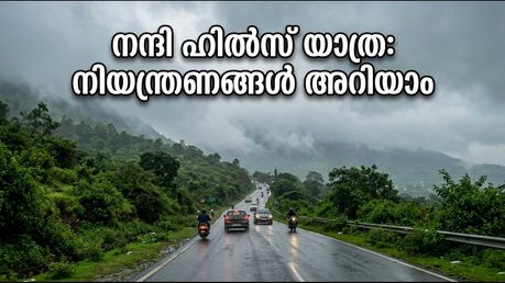നന്ദി ഹിൽസ് മൺസൂൺ റൺ: ഞായറാഴ്ച യാത്ര പ്ലാൻ ചെയ്യുകയാണോ? ഗതാഗത നിയന്ത്രണങ്ങൾ അറിയാതെ പോകരുത്!