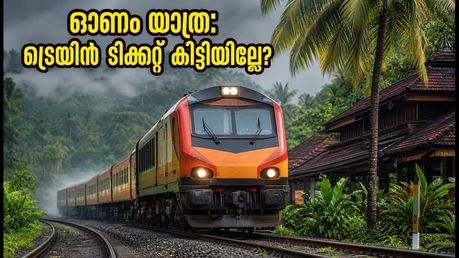 ഓണം യാത്ര: ബെംഗളൂരു-കേരള റൂട്ടിൽ കൂടുതൽ സ്പെഷ്യൽ ട്രെയിനുകൾ; ടിക്കറ്റുകൾ വേഗത്തിൽ തീരുന്നു, ശ്രദ്ധിക്കുക!
