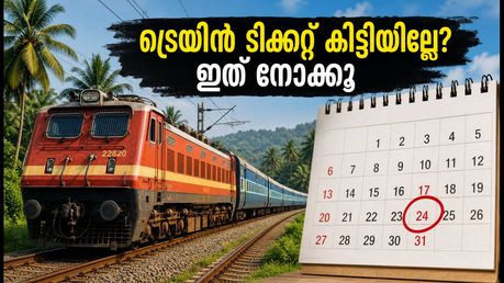 ഓണം യാത്ര: ട്രെയിൻ ടിക്കറ്റ് കിട്ടുന്നില്ലേ? അവസാന നിമിഷം സീറ്റ് ഉറപ്പാക്കാൻ ഈ വഴികൾ പരീക്ഷിക്കൂ
