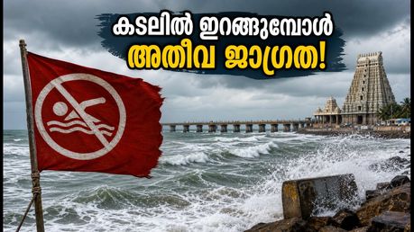 രാമേശ്വരത്ത് കള്ളക്കടൽ മുന്നറിയിപ്പ്: ഓഗസ്റ്റ് 30-ന് കടലിൽ ഇറങ്ങുമ്പോൾ അതീവ ജാഗ്രത!