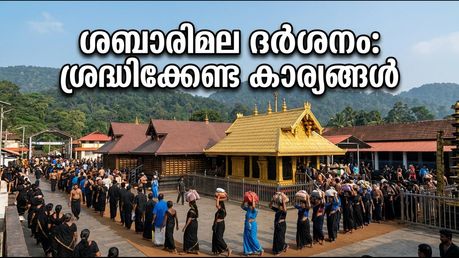 ശബരിമല നട തുറന്നു: ചിങ്ങമാസ പൂജകൾക്കായി ഭക്തർക്ക് ദർശനം നടത്താം; അറിയേണ്ടതെല്ലാം