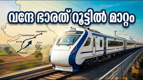 സബർമതി-വെരാവൽ വന്ദേ ഭാരത്: റൂട്ടിൽ വൻ മാറ്റം, ഇനി യാത്ര കൂടുതൽ വേഗത്തിൽ!