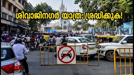 ശിവാജിനഗറിൽ പോകുന്നുണ്ടോ? സെന്റ് മേരീസ് പെരുന്നാൾ തിരക്ക്; ഗതാഗത നിയന്ത്രണങ്ങളും പകരം വഴികളും അറിയാം