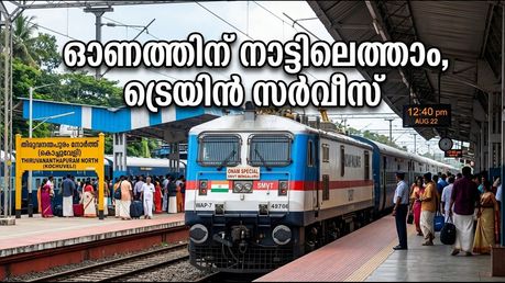 ഓണത്തിന് നാട്ടിലെത്താൻ ഇനി എളുപ്പം; തിരുവനന്തപുരം-ബെംഗളൂരു റൂട്ടിൽ പ്രത്യേക ട്രെയിൻ സർവീസ്