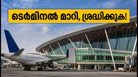 ബെംഗളൂരു എയർപോർട്ടിൽ പോകുകയാണോ? എല്ലാ ആഭ്യന്തര വിമാനങ്ങളും ഇനി ടെർമിനൽ 2-ലേക്ക്; ശ്രദ്ധിക്കേണ്ട കാര്യങ്ങൾ ഇതാ