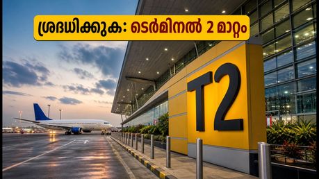 ബംഗളൂരു വിമാനത്താവളത്തിൽ യാത്രയാണോ? ടെർമിനൽ 2-ലേക്ക് മാറിയതോടെ ശ്രദ്ധിക്കേണ്ട നിർണ്ണായക കാര്യങ്ങൾ ഇതാ!