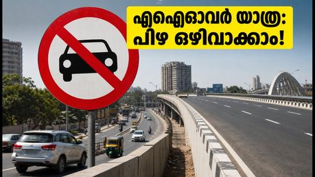 ബെംഗളൂരു യാത്രക്കാർ ശ്രദ്ധിക്കുക! പ്രധാന ഫ്ലൈഓവറുകളിൽ പുതിയ നിയന്ത്രണങ്ങൾ; പിഴ ഒഴിവാക്കാൻ ഈ വഴികൾ നോക്കൂ