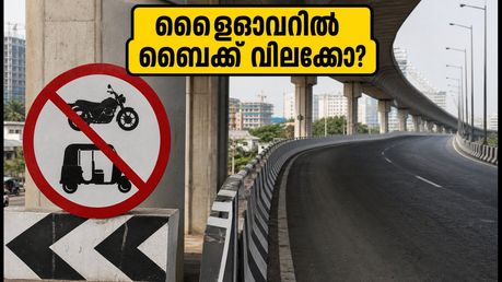 ബെംഗളൂരു ഫ്ലൈഓവറുകളിൽ ഇനി ബൈക്കും ഓട്ടോയും വേണ്ട; പുതിയ ഗതാഗത നിയന്ത്രണങ്ങൾ അറിയാം