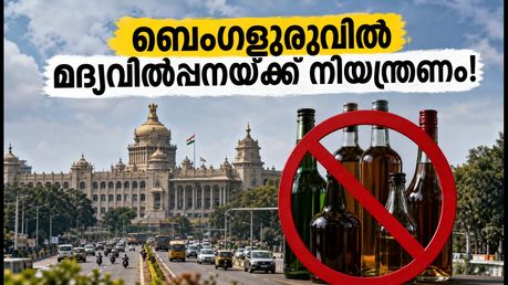 ബെംഗളൂരുവിൽ മദ്യവിൽപ്പനയ്ക്ക് നിയന്ത്രണം; ഗണപതി വിസർജനത്തിന് മുന്നോടിയായി നഗരത്തിൽ കർശന നിയന്ത്രണങ്ങൾ!