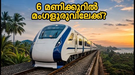 ബെംഗളൂരു-മംഗളൂരു വന്ദേ ഭാരത്: 6 മണിക്കൂറിൽ യാത്ര സാധ്യമാകും? ട്രയൽ റണ്ണിൽ വൻ കുതിപ്പ്