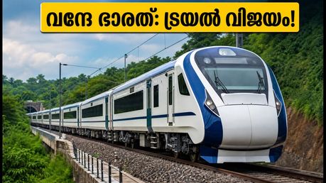 ബെംഗളൂരു-മംഗളൂരു വന്ദേ ഭാരത്: ട്രയൽ റൺ പൂർത്തിയായി; ഇനി സർവീസ് തുടങ്ങാൻ റെയിൽവേയുടെ പച്ചക്കൊടിക്കായി കാത്തിരിപ്പ്