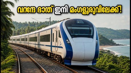 ബെംഗളൂരു-മംഗളൂരു വന്ദേ ഭാരത് ട്രയൽ റൺ പൂർത്തിയായി; ഇനി യാത്ര വേഗത്തിലാകും, അറിയേണ്ടതെല്ലാം