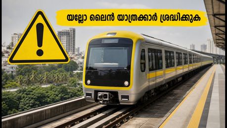 ബെംഗളൂരു യെല്ലോ ലൈൻ യാത്രക്കാർ ശ്രദ്ധിക്കുക: ജിപിഎസ് തകരാറിന് ശേഷം തിരക്ക് കൂടുമോ? അറിയേണ്ടതെല്ലാം