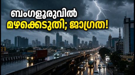ബംഗളൂരുവിൽ കനത്ത മഴ; പ്രധാന റോഡുകളിൽ ഗതാഗതം സ്തംഭിച്ചു, യാത്രക്കാർ ജാഗ്രത പാലിക്കുക