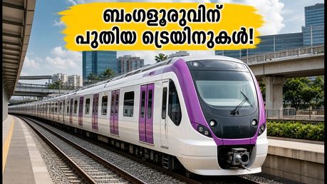 ബംഗളൂരു സബർബൻ റെയിൽ: 51 അത്യാധുനിക ട്രെയിനുകൾ വരുന്നു; കോറിഡോർ 2-ൽ ട്രയൽ റൺ വേഗത്തിലാക്കാൻ നീക്കം
