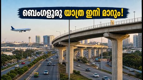 ബെംഗളൂരുവിൽ പുതിയ എലിവേറ്റഡ് കോറിഡോർ വരുന്നു; സിബിഡി-കെആർ പുരം പദ്ധതിയുടെ ടെൻഡർ നടപടികൾ ഇന്ന് അവസാനിക്കും