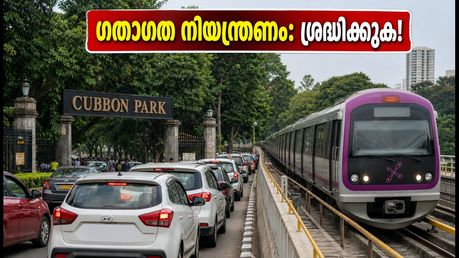 കബ്ബൺ പാർക്ക് റൺ ഇന്ന്: ബംഗളൂരുവിൽ ഗതാഗത നിയന്ത്രണം, യാത്രക്കാർക്ക് ബുദ്ധിമുട്ടുണ്ടാകുമോ?