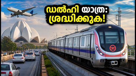 ഡൽഹി യാത്ര പ്ലാൻ ചെയ്യുകയാണോ? ബിആർഐസിഎസ് ഉച്ചകോടി: ഗതാഗത നിയന്ത്രണങ്ങളും അറിയേണ്ടതെല്ലാം