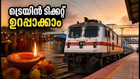 ദീപാവലി-ഛത്ത് പൂജ ട്രെയിൻ ബുക്കിംഗ് തുടങ്ങി; ടിക്കറ്റ് ഉറപ്പാക്കാൻ ഈ വഴികൾ പരീക്ഷിക്കൂ