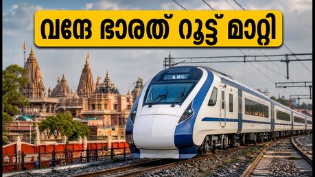 വന്ദേ ഭാരത് യാത്രക്കാർ ശ്രദ്ധിക്കുക; അയോധ്യ സ്റ്റോപ്പില്ല, റൂട്ട് മാറ്റി, അറിയേണ്ടതെല്ലാം