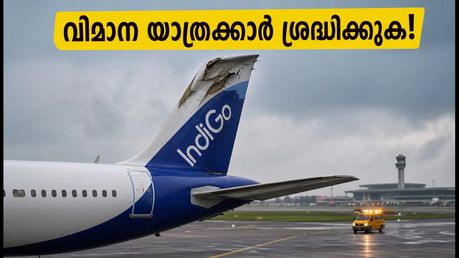 ബെംഗളൂരു വിമാനത്താവളത്തിൽ ഇൻഡിഗോ വിമാനത്തിന് ടെയിൽ സ്ട്രൈക്ക്; യാത്രക്കാർ ഇന്ന് ശ്രദ്ധിക്കേണ്ട പ്രധാന കാര്യങ്ങൾ