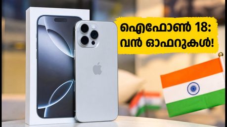 ഐഫോൺ 18 പ്രോ വിപണിയിൽ: കേരളത്തിലെ സ്റ്റോറുകളിൽ വൻ തിരക്ക്, ഓഫറുകളും വിലയും അറിയാം