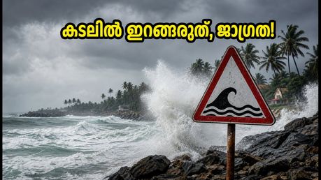 കർണാടക തീരത്ത് ഉയർന്ന തിരമാല മുന്നറിയിപ്പ്: ഇന്ന് രാത്രി വരെ ജാഗ്രത, ബീച്ചുകളിൽ പോകുന്നുണ്ടോ?
