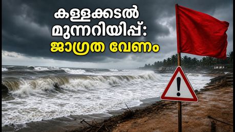 കേരള തീരത്ത് കള്ളക്കടൽ മുന്നറിയിപ്പ്; വാരാന്ത്യ യാത്രകൾ പ്ലാൻ ചെയ്യുന്നവർ ഈ കാര്യങ്ങൾ ശ്രദ്ധിക്കൂ