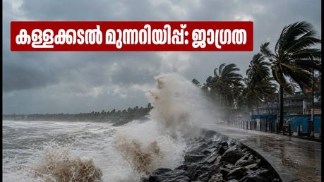 കേരള തീരത്ത് കള്ളക്കടൽ മുന്നറിയിപ്പ്; കെഎസ്ആർടിസി യാത്രകളിൽ മാറ്റം, യാത്രയ്ക്ക് മുൻപ് ഈ കാര്യങ്ങൾ ശ്രദ്ധിക്കുക