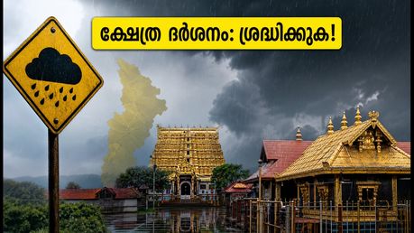 കനത്ത മഴ: ശബരിമള, പത്മനാഭസ്വാമി ക്ഷേത്ര ദർശനത്തിന് പോകുന്നവർ ഈ കാര്യങ്ങൾ ശ്രദ്ധിക്കൂ