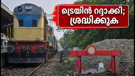 കണ്ണൂർ യാത്രക്കാർക്ക് തിരിച്ചടി; ട്രെയിനുകൾ പാതിവഴിയിൽ റദ്ദാക്കി, അറിയേണ്ടതെല്ലാം